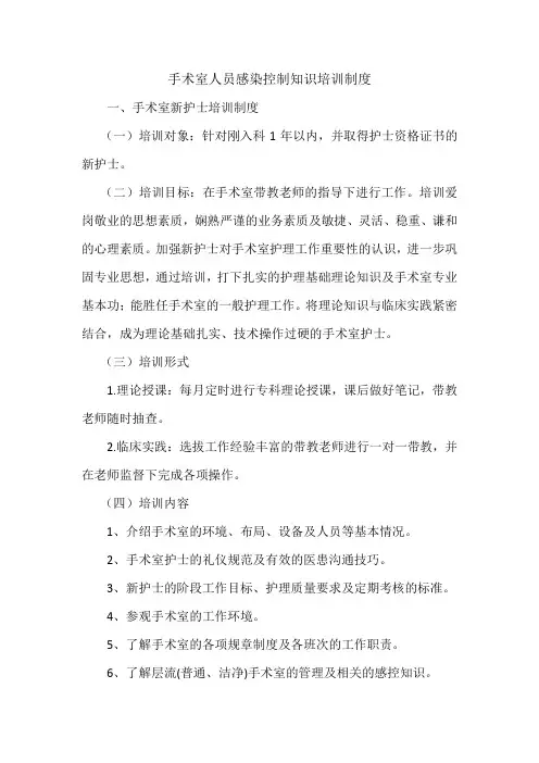 手术室人员感染控制知识培训制度