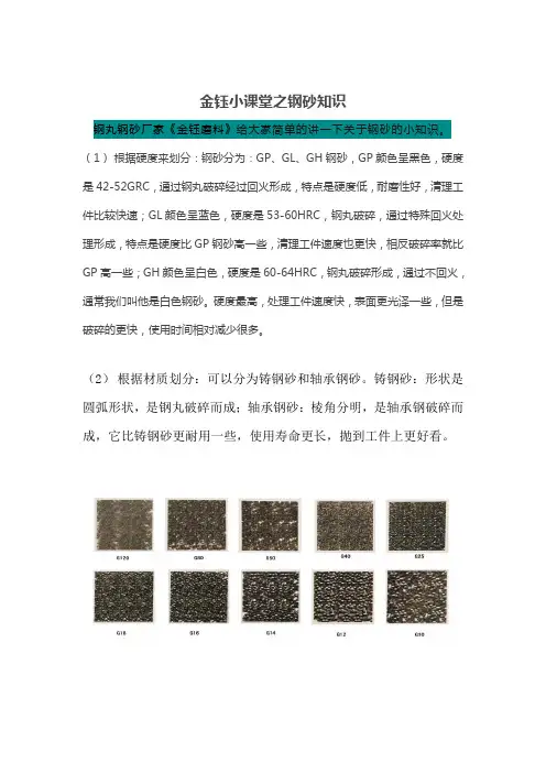 钢 砂 知 识——金钰小课堂