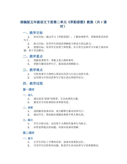 部编版五年级语文下册第二单元《草船借箭》教案(共2课时)