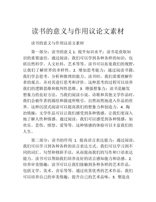读书的意义与作用议论文素材