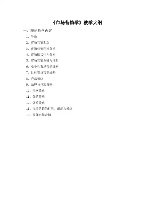 《市场营销学》教学大纲