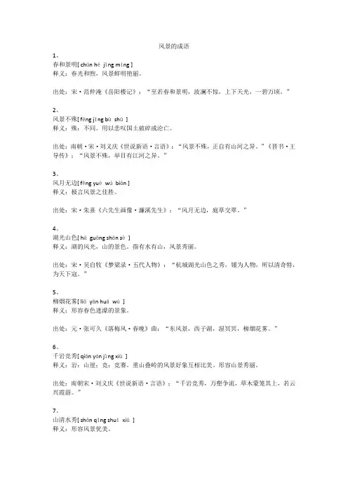 描写风景的成语20个