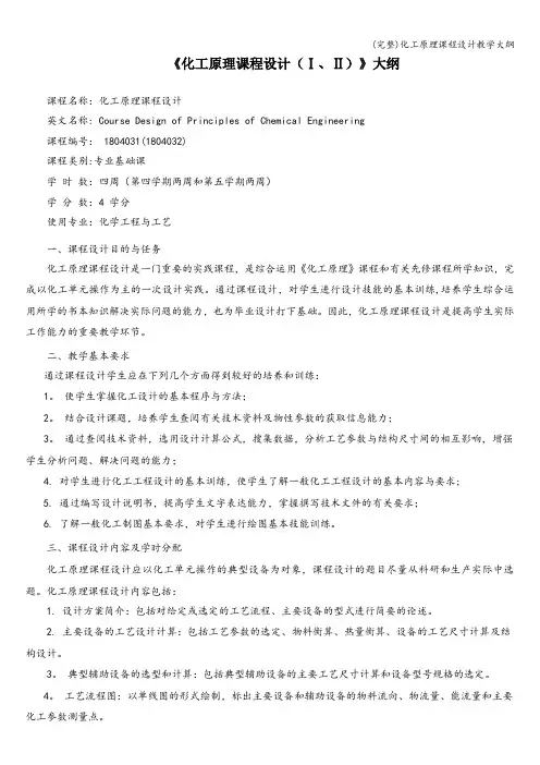 (完整)化工原理课程设计教学大纲