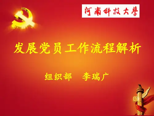 发展党员工作流程解析2018.05.30