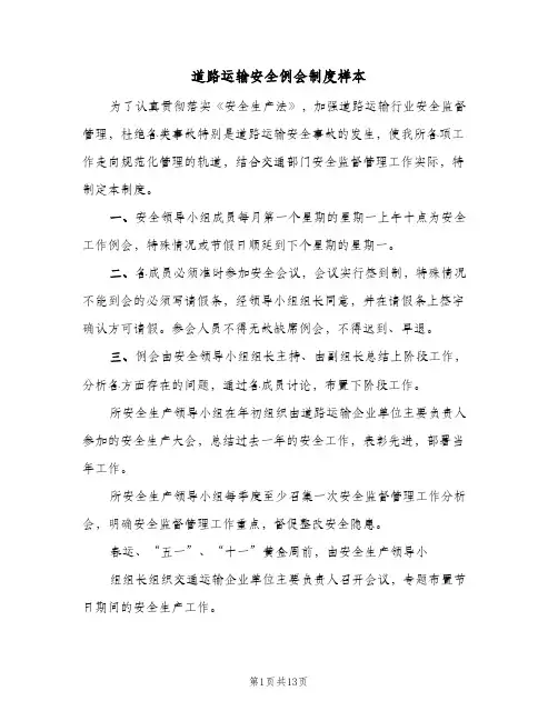 道路运输安全例会制度样本(三篇)