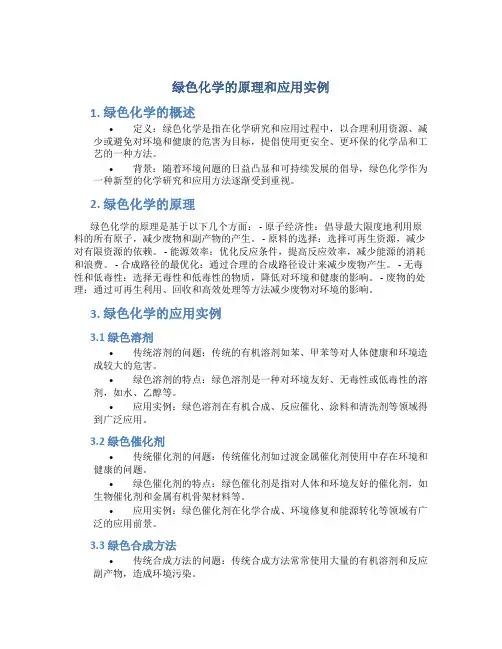 绿色化学的原理和应用实例