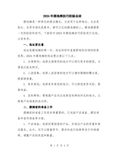 2024年摆地摊技巧经验总结