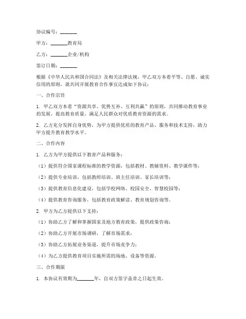 教育局战略合作协议模板
