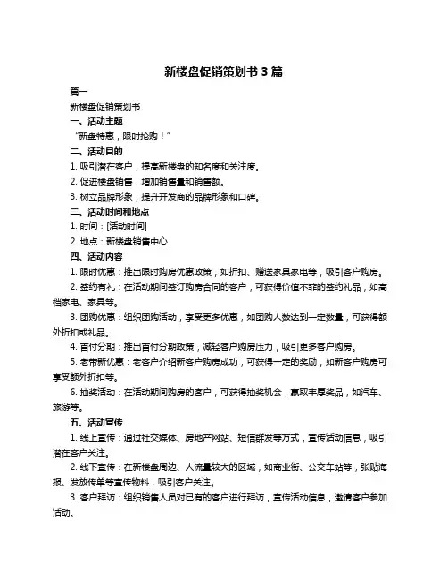 新楼盘促销策划书3篇