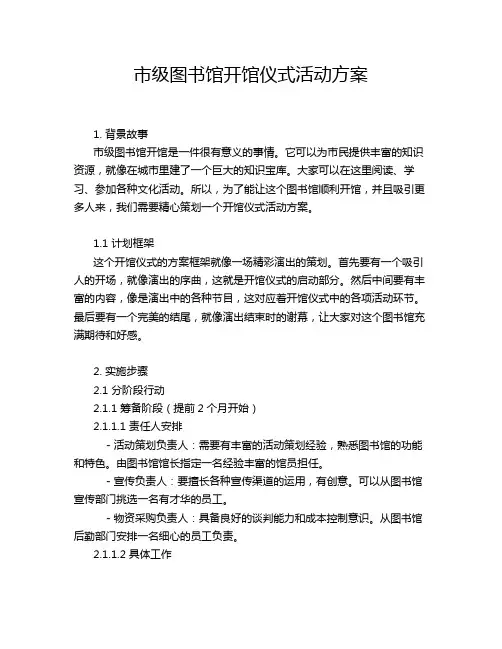 市级图书馆开馆仪式活动方案