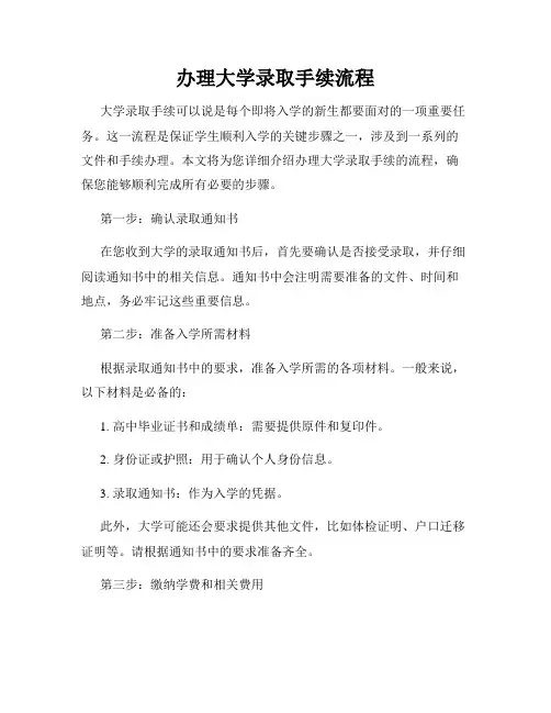 办理大学录取手续流程