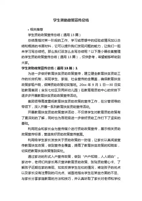 学生资助政策宣传总结