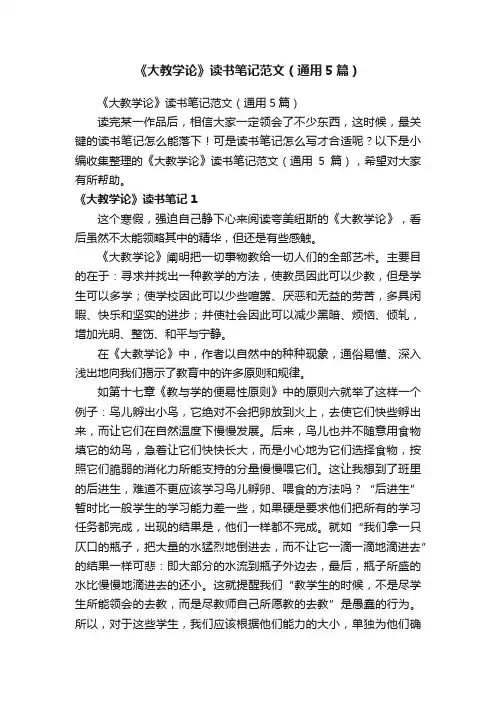 《大教学论》读书笔记范文（通用5篇）