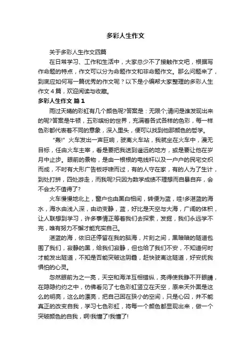 关于多彩人生作文四篇