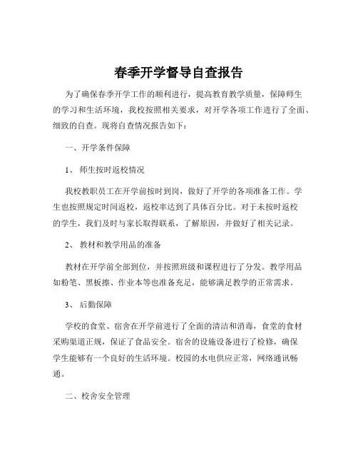 春季开学督导自查报告