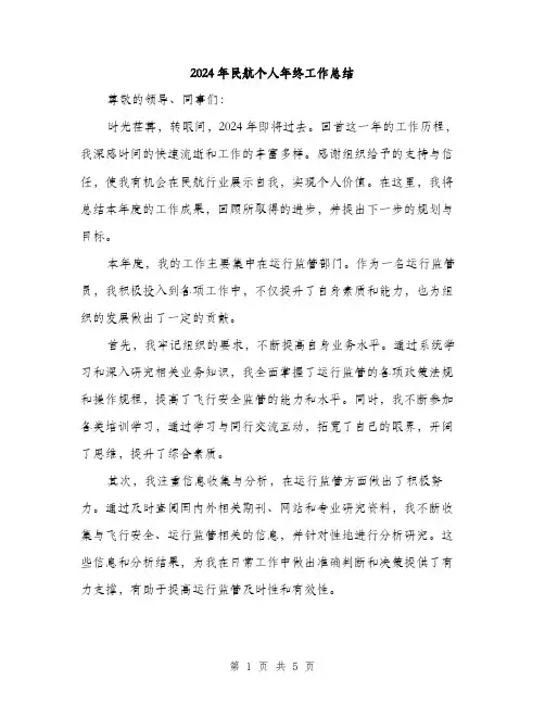 2024年民航个人年终工作总结（2篇）
