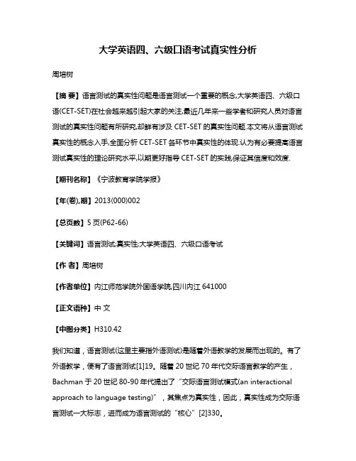 大学英语四、六级口语考试真实性分析
