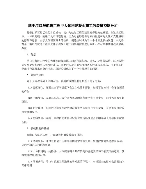 基于港口与航道工程中大体积混凝土施工的裂缝控制分析