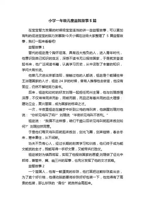 小学一年级儿童益智故事5篇