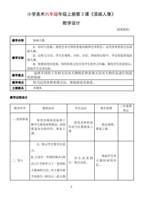 《添画人像》六年级美术教学设计教案