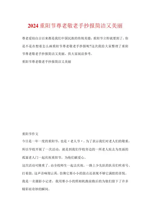 2024重阳节尊老敬老手抄报简单又漂亮
