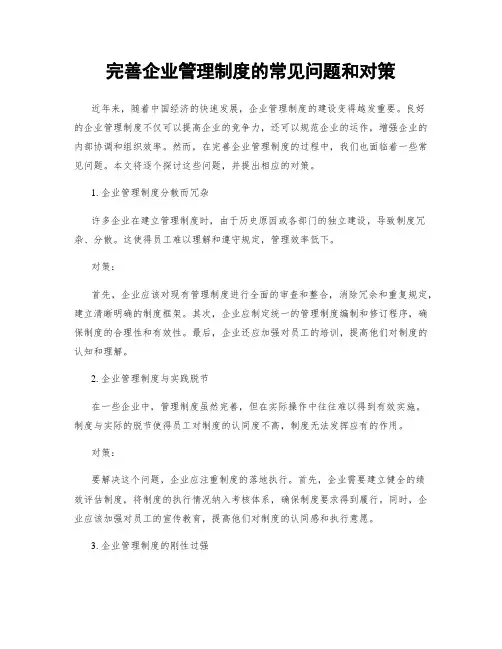 完善企业管理制度的常见问题和对策