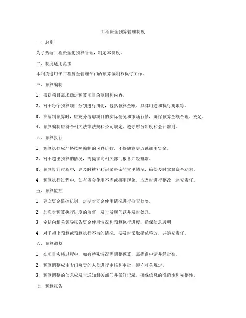 工程资金预算管理制度