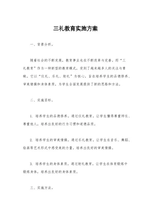 三礼教育实施方案