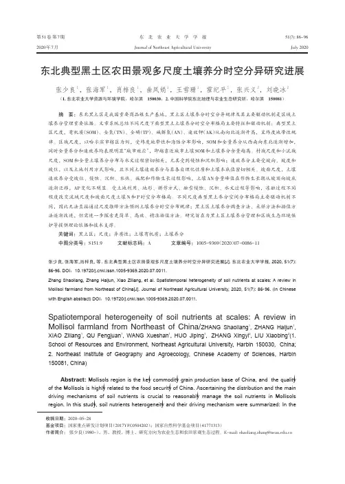 东北典型黑土区农田景观多尺度土壤养分时空分异研究进展