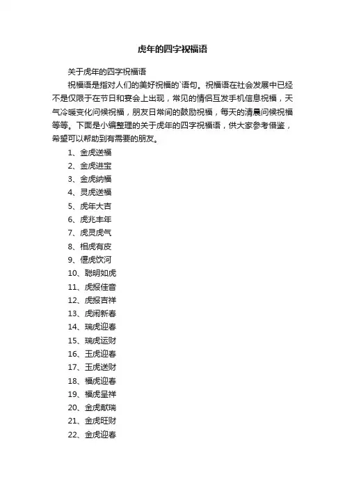 虎年的四字祝福语