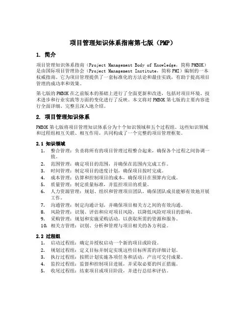 项目管理知识体系指南第七版 pmp