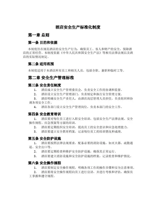 酒店安全生产标准化制度[1]
