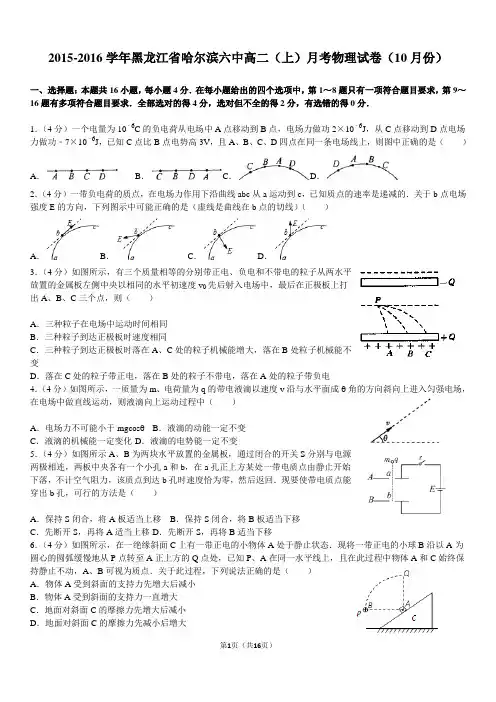 2015-2016学年黑龙江省哈尔滨六中高二(上)月考物理试卷(10月份)