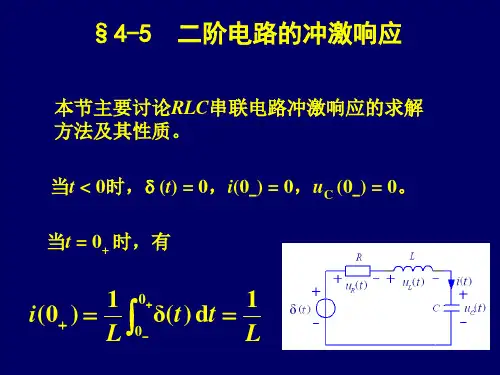 二阶电路的冲激响应