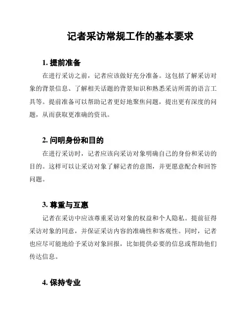 记者采访常规工作的基本要求