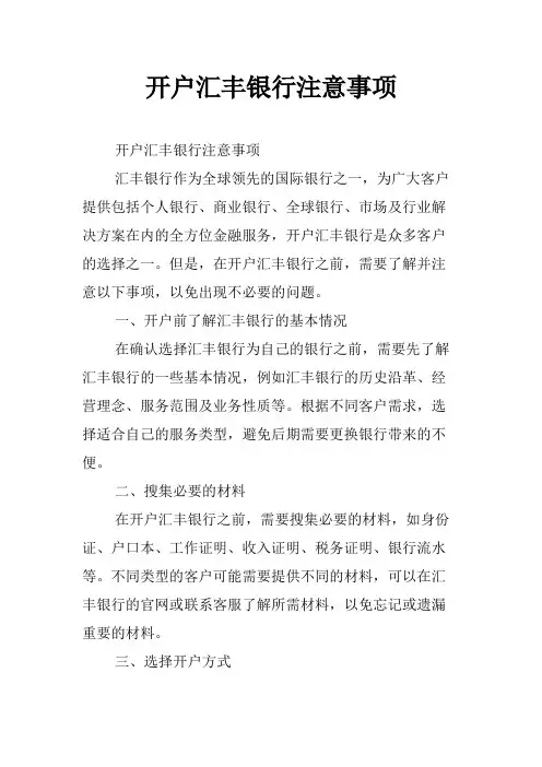 开户汇丰银行注意事项