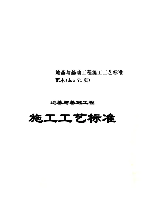 地基与基础工程施工工艺标准范本(doc 71页)