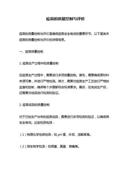 疫苗的质量控制与评价