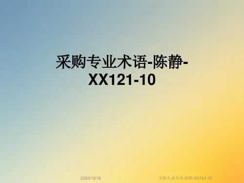 采购专业术语-陈静-XX121-10