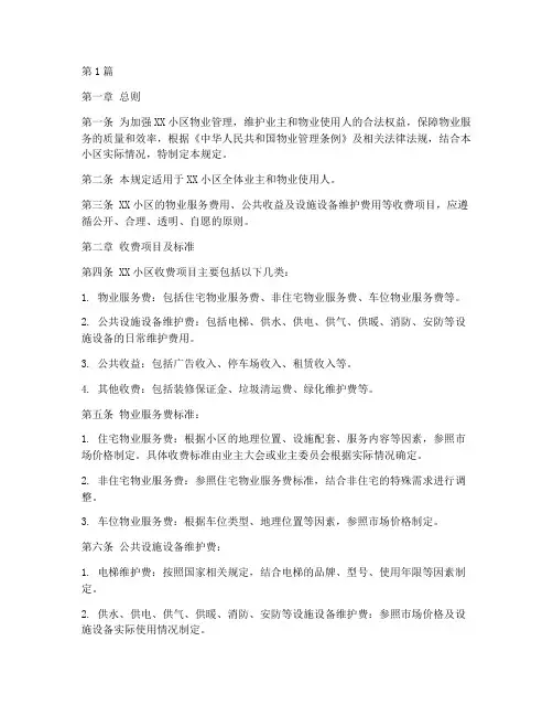 小区的收费管理规定(3篇)