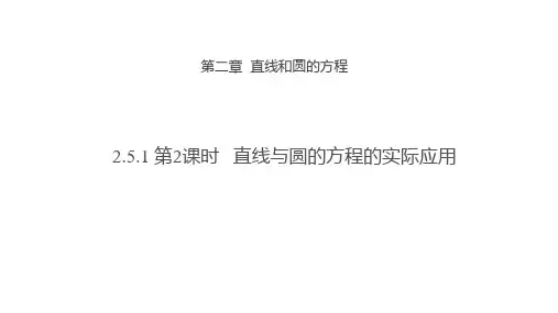 直线与圆的方程的实际应用