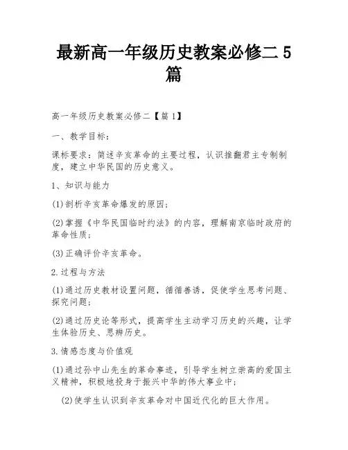 最新高一年级历史教案必修二5篇