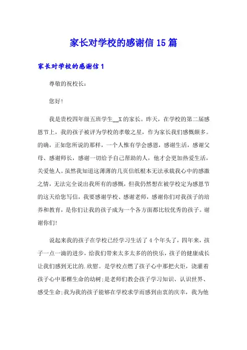 家长对学校的感谢信15篇