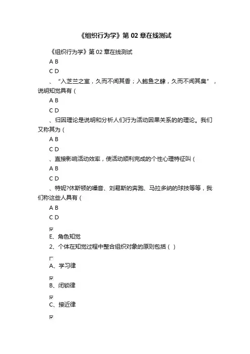 《组织行为学》第02章在线测试