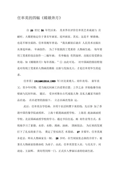 任率英的四幅《嫦娥奔月》