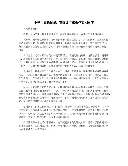 小学生成长日记：在阅读中成长作文450字