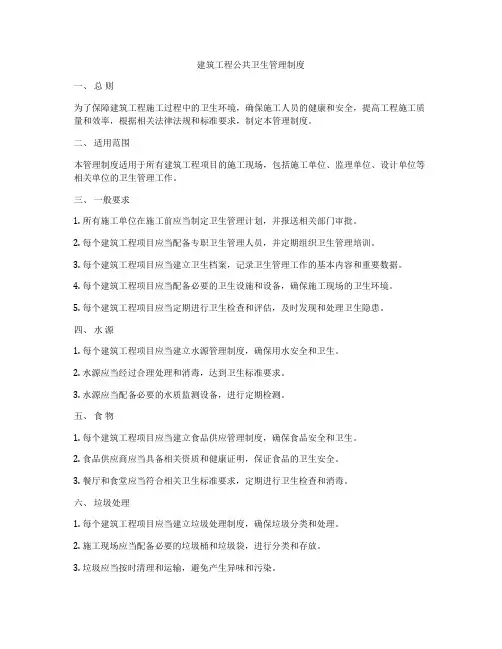 建筑工程公共卫生管理制度