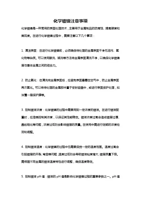 化学镀镍注意事项