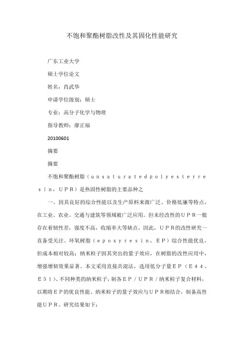 不饱和聚酯树脂改性及其固化性能研究