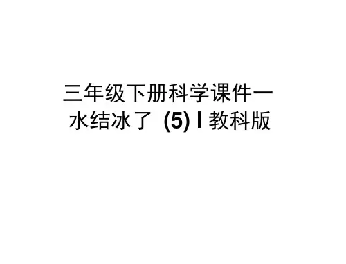 三年级下册科学课件-水结冰了(5)｜教科版